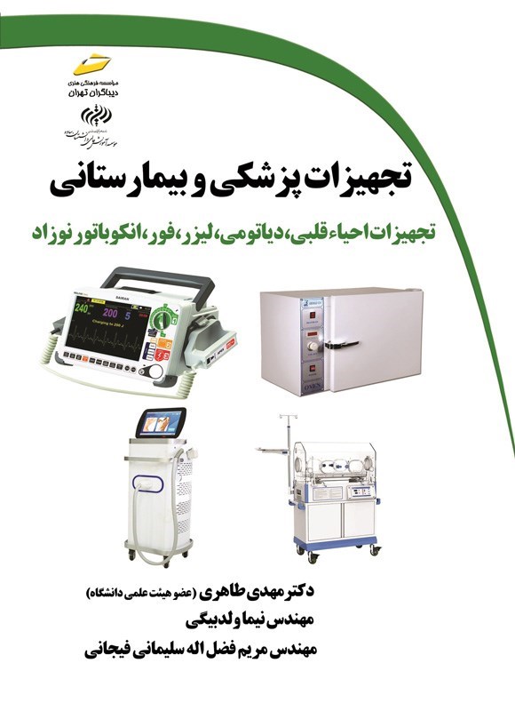تصویر جلد کتاب تجهیزات پزشکی و بیمارستانی (تجهیزات احیاء قلبی، دیاتومی، لیزر، فور، انکوباتور نوزاد)