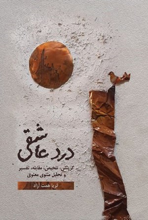 تصویر جلد کتاب درد عاشقی (جلد دوم)