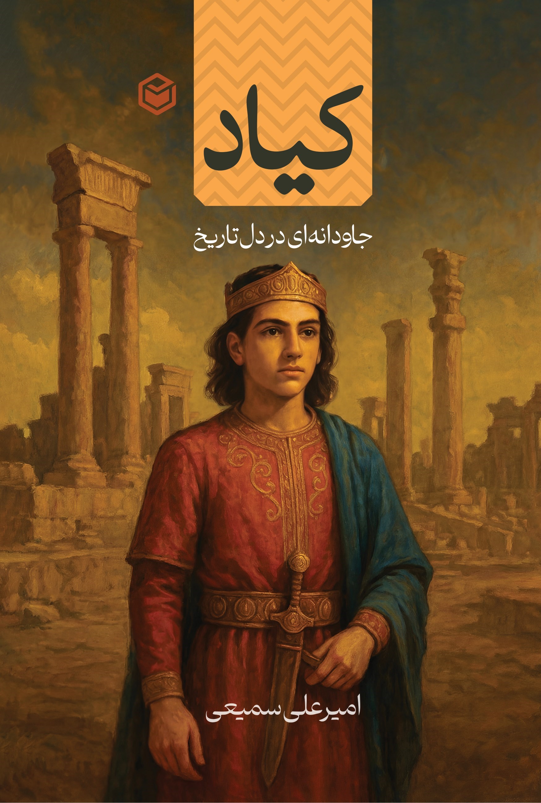 تصویر جلد کتاب کیاد
