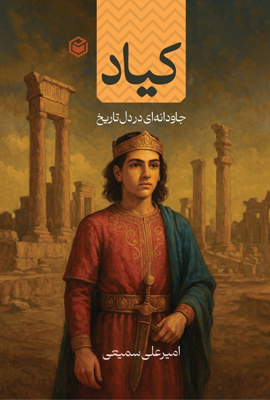 تصویر جلد کتاب کیاد