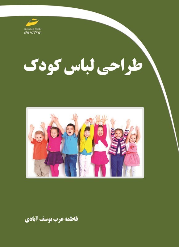 تصویر جلد کتاب طراحی لباس کودک