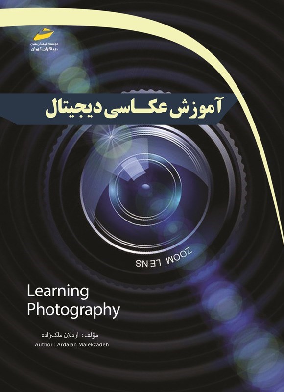 تصویر جلد کتاب آموزش عکاسی دیجیتال