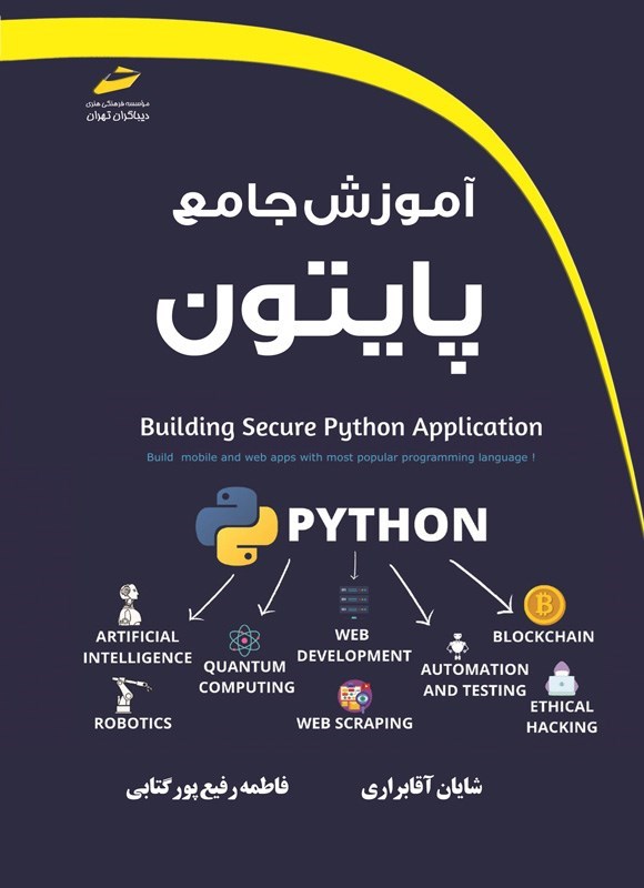 تصویر جلد کتاب آموزش جامع پایتون
