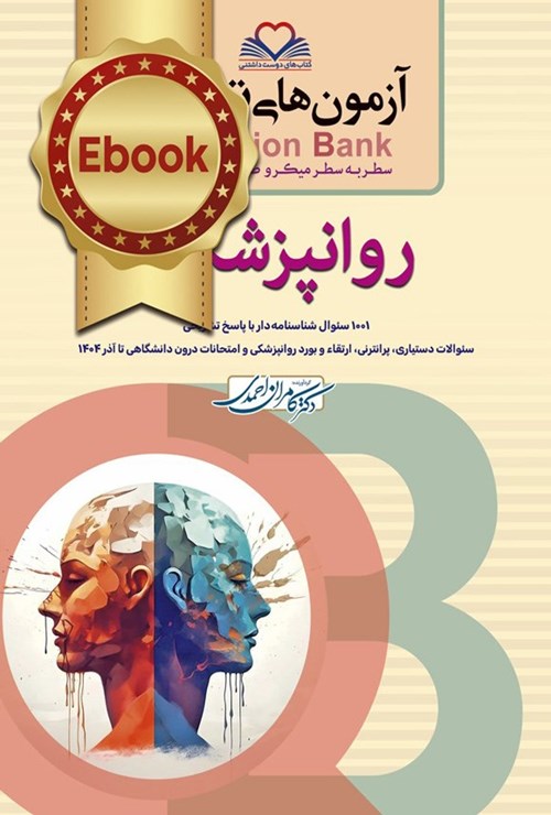 تصویر جلد کتاب سطر به سطر روانپزشکی (1404)