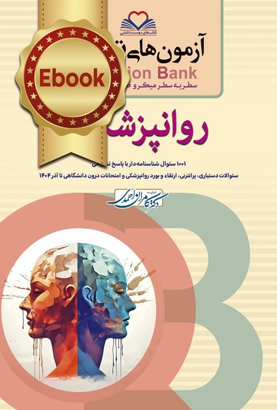 تصویر جلد کتاب سطر به سطر روانپزشکی (1404)