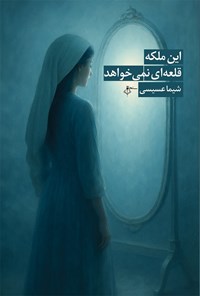 تصویر جلد کتاب این ملکه قلعه ای نمی خواهد