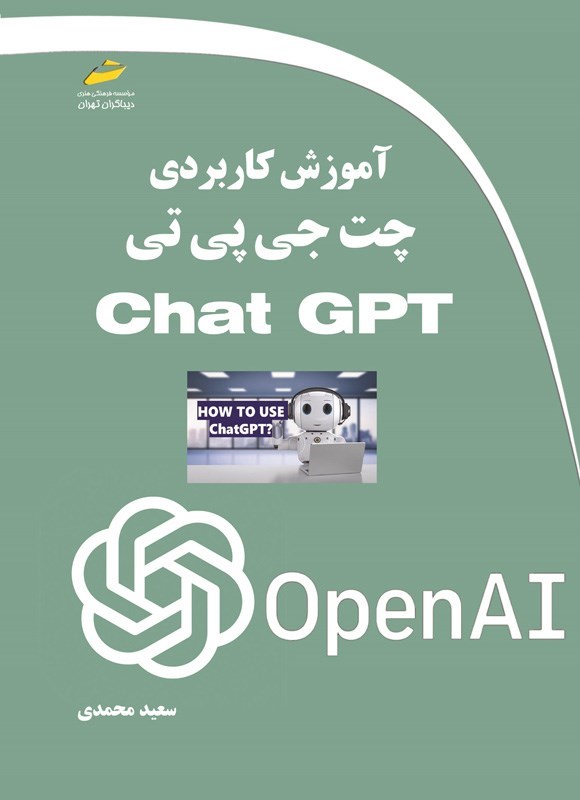 تصویر جلد کتاب آموزش کاربردی چت جی پی تی (Chat GPT)