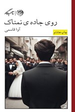 تصویر جلد کتاب روی جاده نمناک