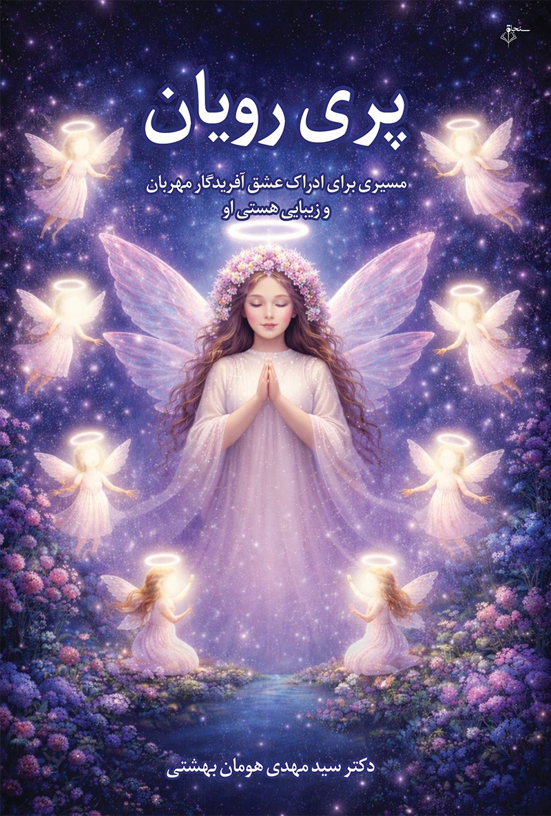 تصویر جلد کتاب پری رویان