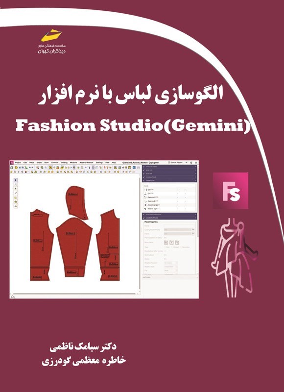 تصویر جلد کتاب الگوسازی لباس با نرم افزار Fashion Studio (Gemini)