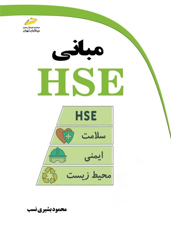 تصویر جلد کتاب مبانی HSE