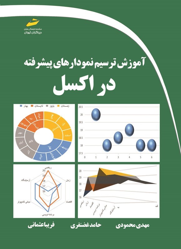 تصویر جلد کتاب آموزش ترسیم نمودارهای پیشرفته در اکسل