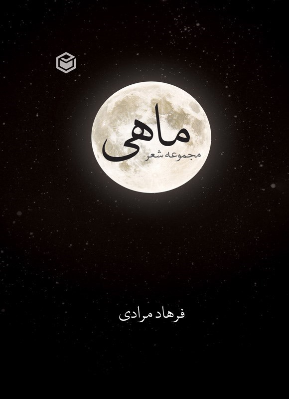 تصویر جلد کتاب ماهی