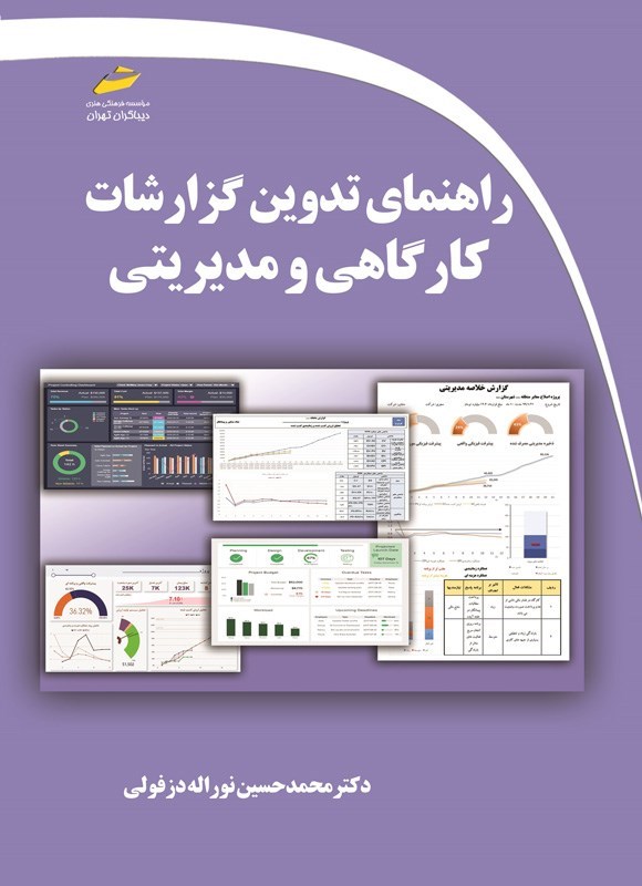 تصویر جلد کتاب راهنمای تدوین گزارشات کارگاهی و مدیریتی