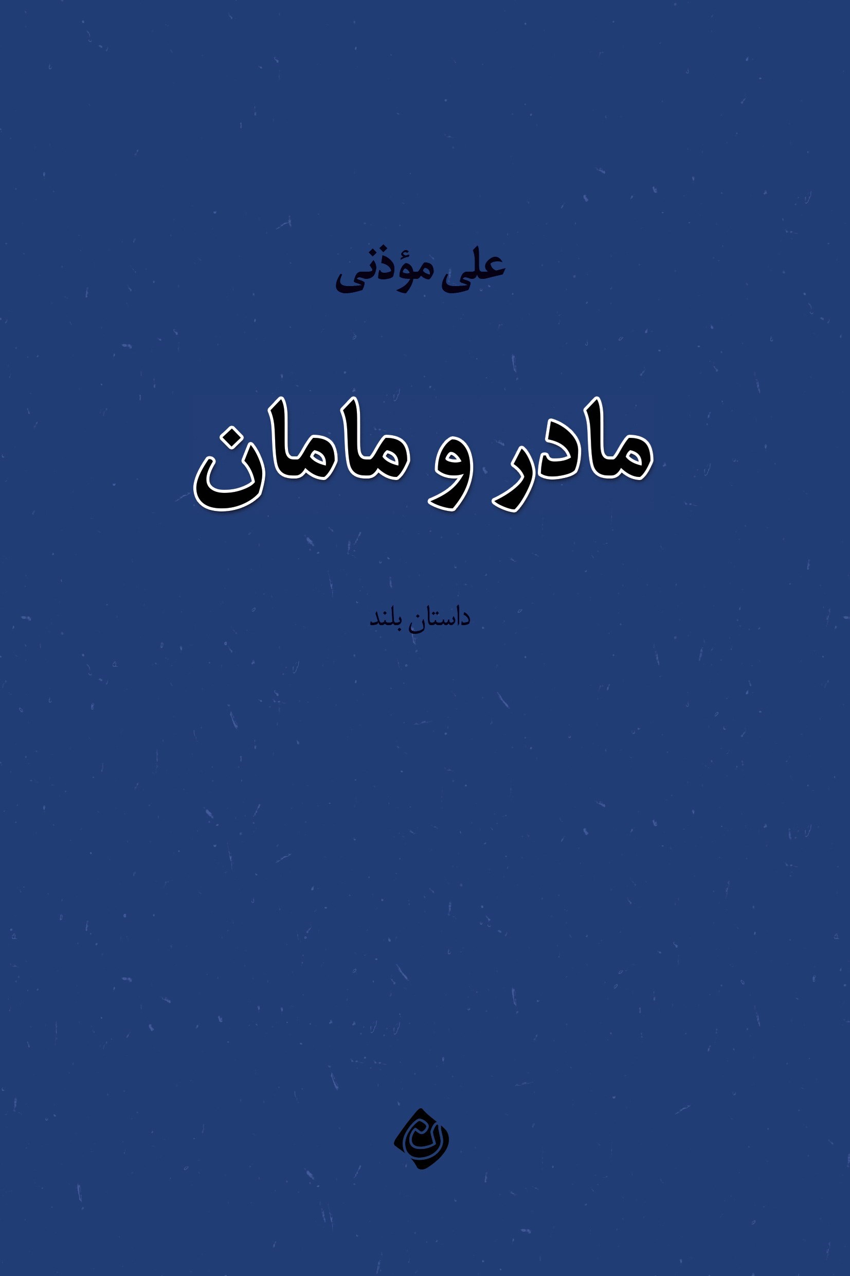 تصویر جلد کتاب مادر و مامان