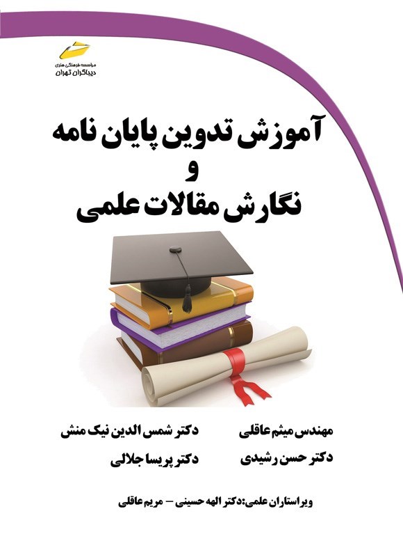 تصویر جلد کتاب آموزش تدوین پایان نامه و نگارش مقالات علمی