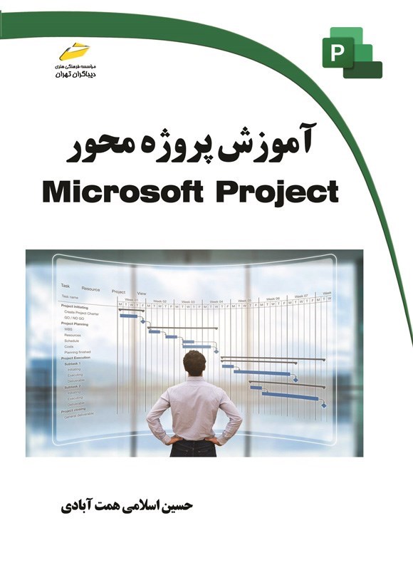 تصویر جلد کتاب آموزش پروژه محور Microsoft Project