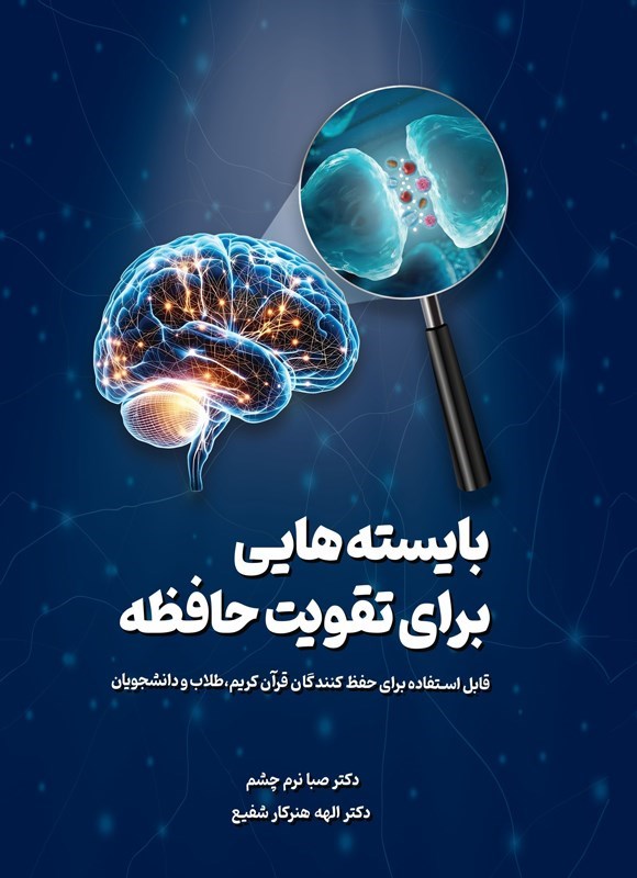 تصویر جلد کتاب بایسته هایی برای تقویت حافظه