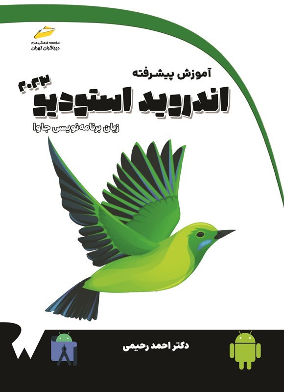 تصویر جلد کتاب آموزش پیشرفته اندروید استودیو ۲۰۲۳ با زبان برنامه نویسی جاوا