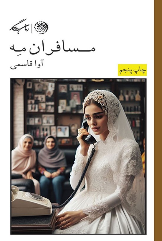 تصویر جلد کتاب مسافران مه