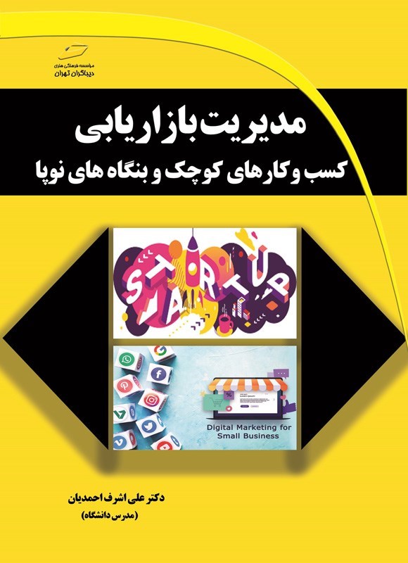 تصویر جلد کتاب مدیریت بازاریابی کسب و کارهای کوچک و بنگاه های نوپا
