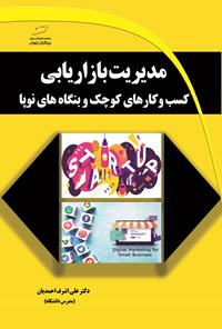 تصویر جلد کتاب مدیریت بازاریابی کسب و کارهای کوچک و بنگاه های نوپا
