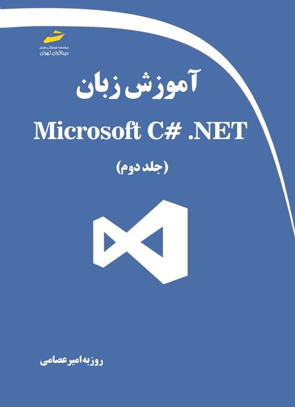 تصویر جلد کتاب آموزش زبان Microsoft C# .NET (جلد دوم)
