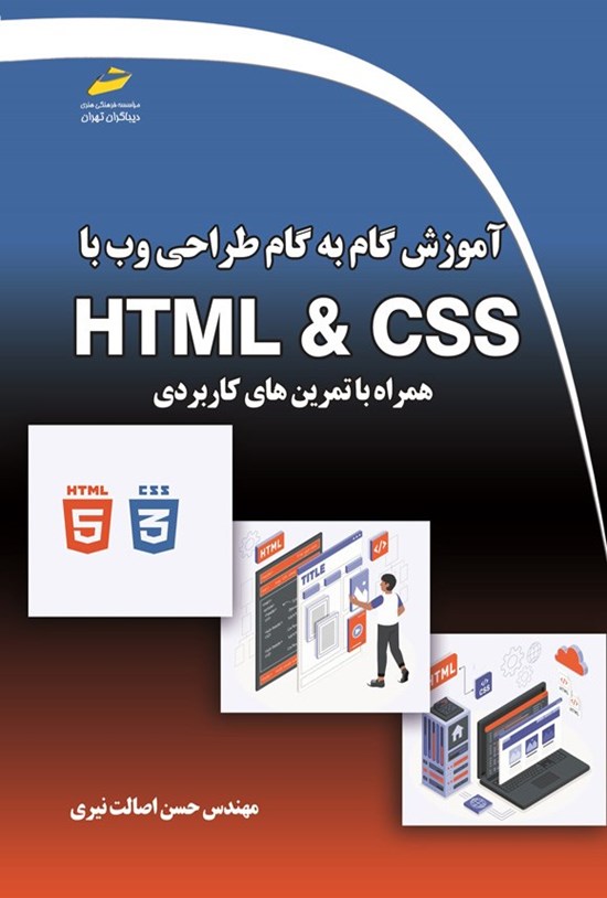 تصویر جلد کتاب آموزش گام به گام طراحی وب با HTML & CSS