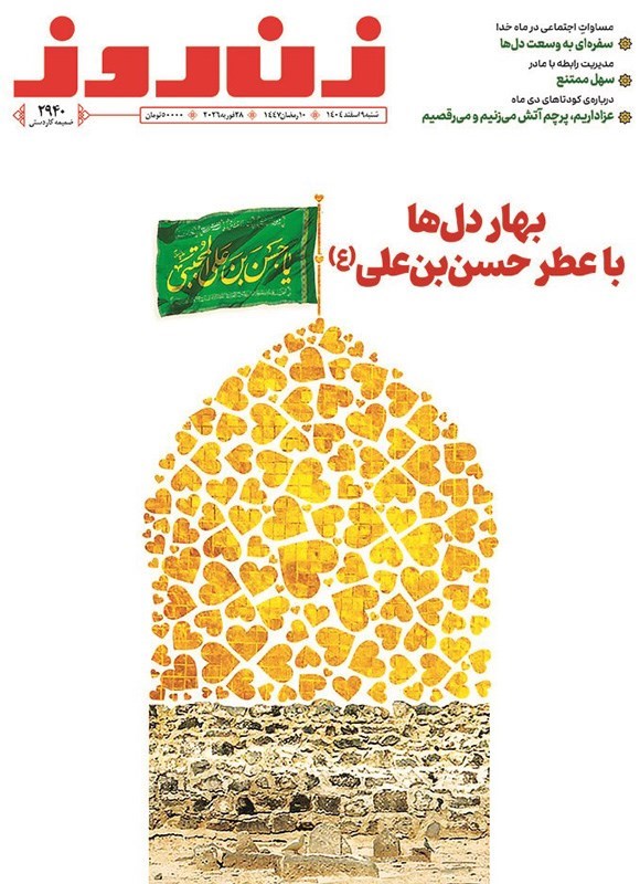 تصویر جلد کتاب مجله زن روز ـ شماره ۲۹۴۰ ـ شنبه ۹ اسفندماه ۱۴۰۴