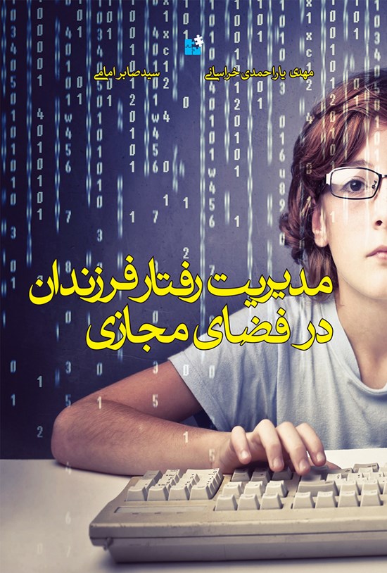تصویر جلد کتاب مدیریت فرزندان در فضای مجازی