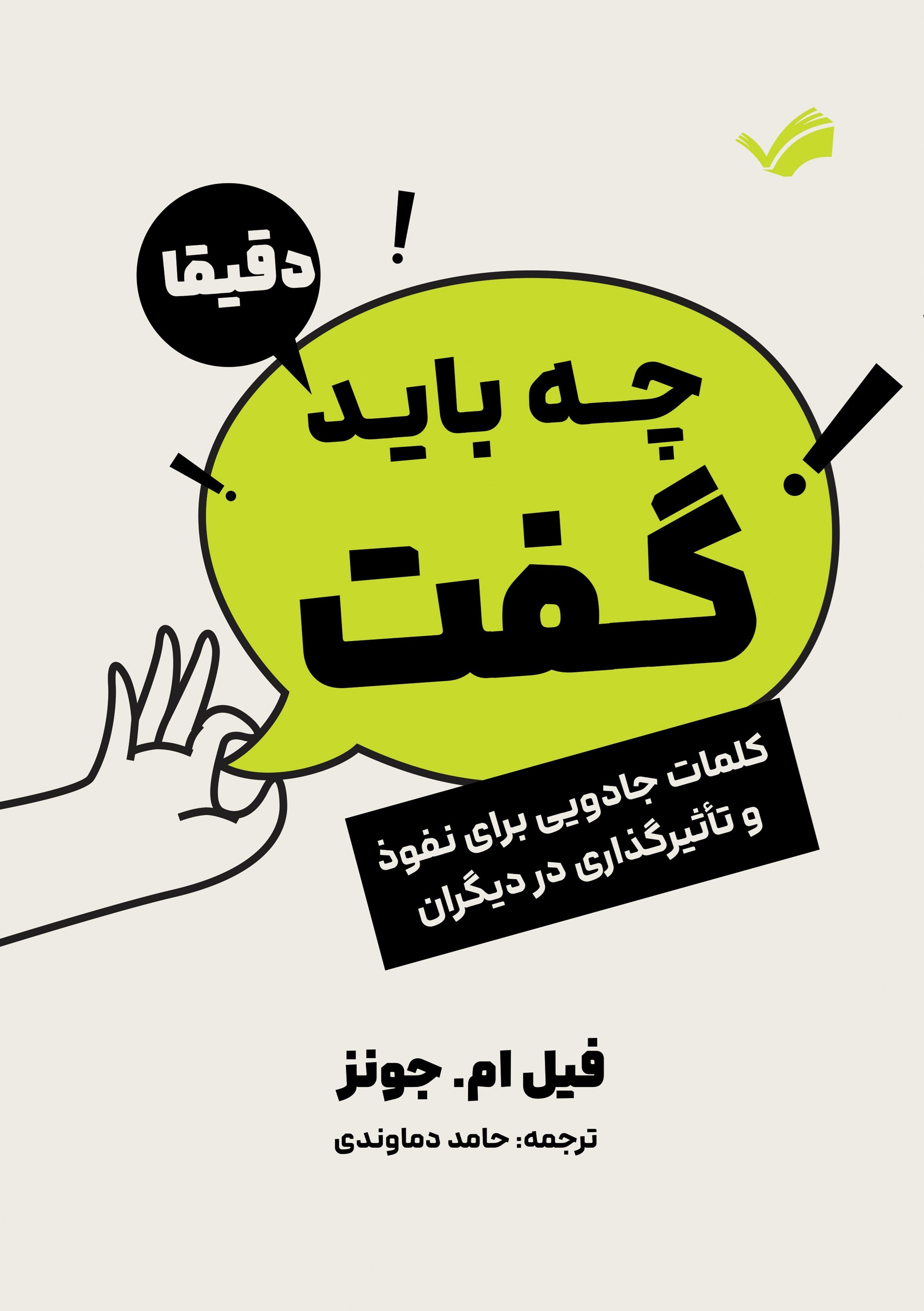 تصویر جلد کتاب دقیقا چه باید گفت