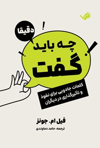 تصویر جلد کتاب دقیقا چه باید گفت