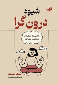 تصویر جلد کتاب شیوه درون گرا