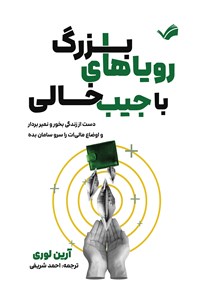 تصویر جلد کتاب رویاهای بزرگ با جیب خالی