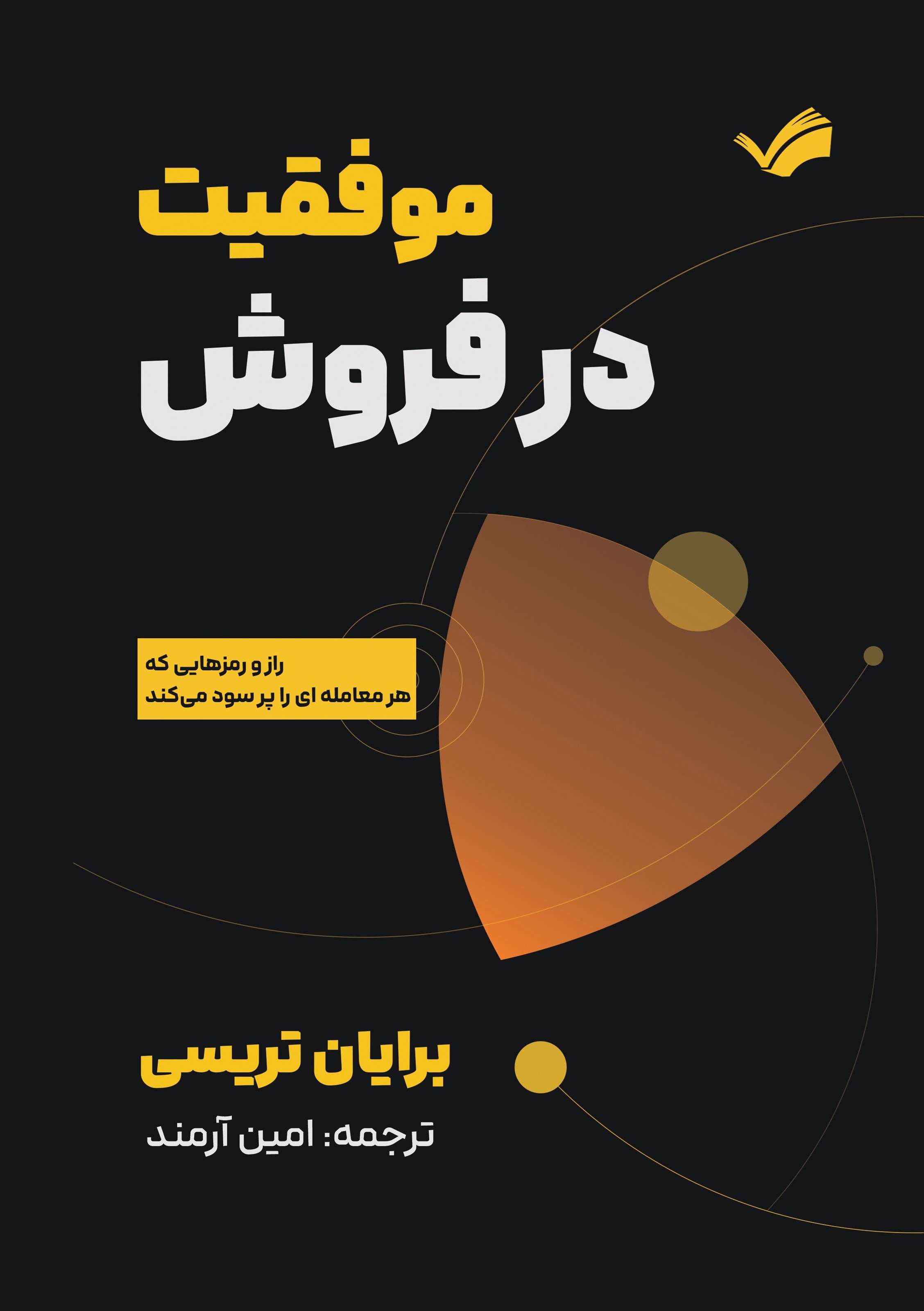 تصویر جلد کتاب موفقیت در فروش