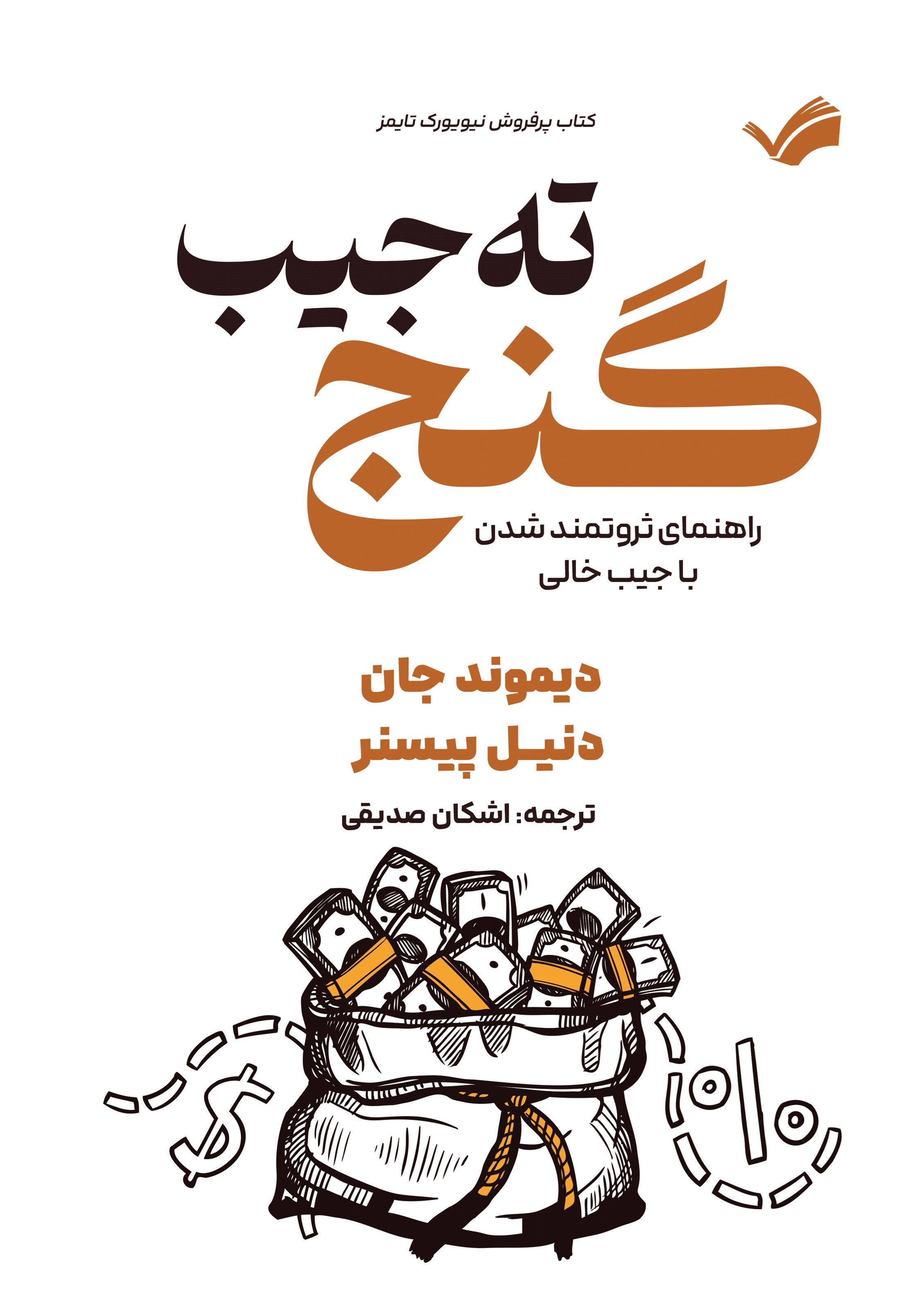تصویر جلد کتاب گنج ته جیب