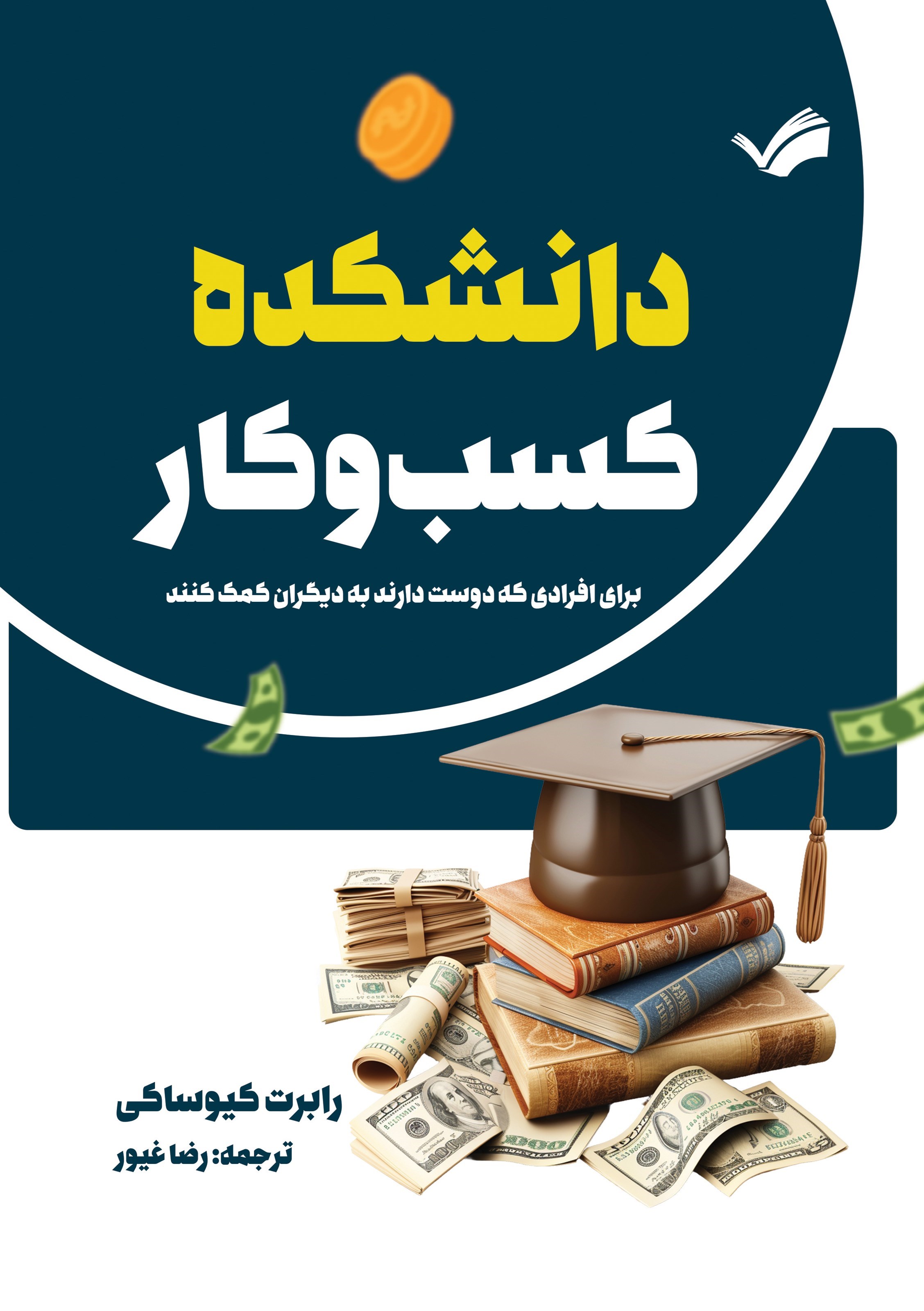 تصویر جلد کتاب دانشکده کسب و کار