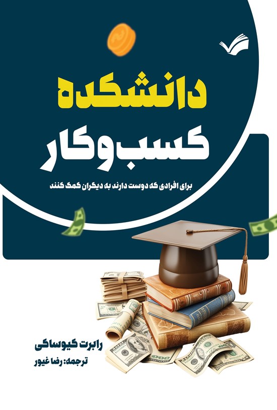تصویر جلد کتاب دانشکده کسب و کار