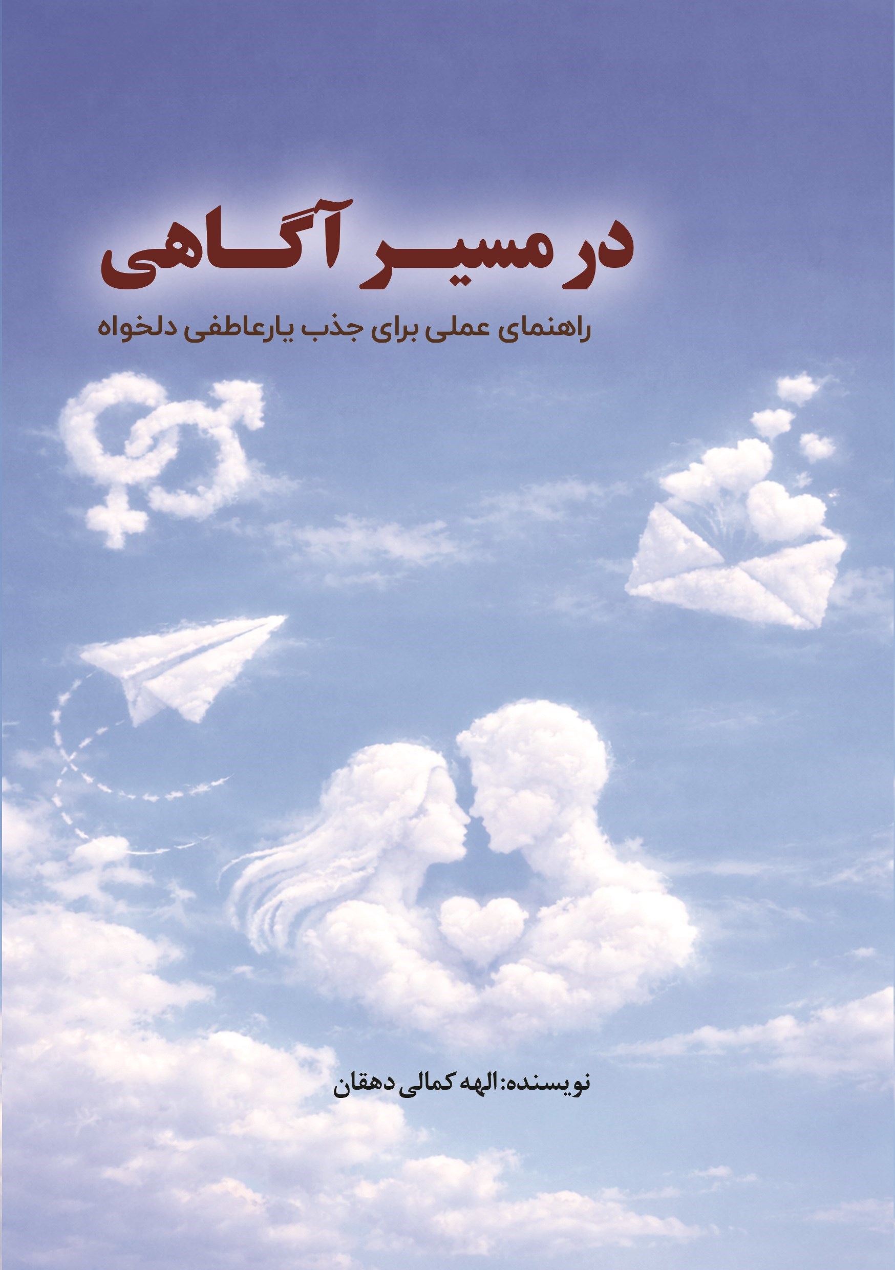 تصویر جلد کتاب در مسیر آگاهی