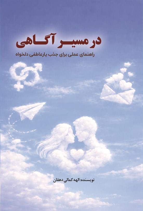 تصویر جلد کتاب در مسیر آگاهی