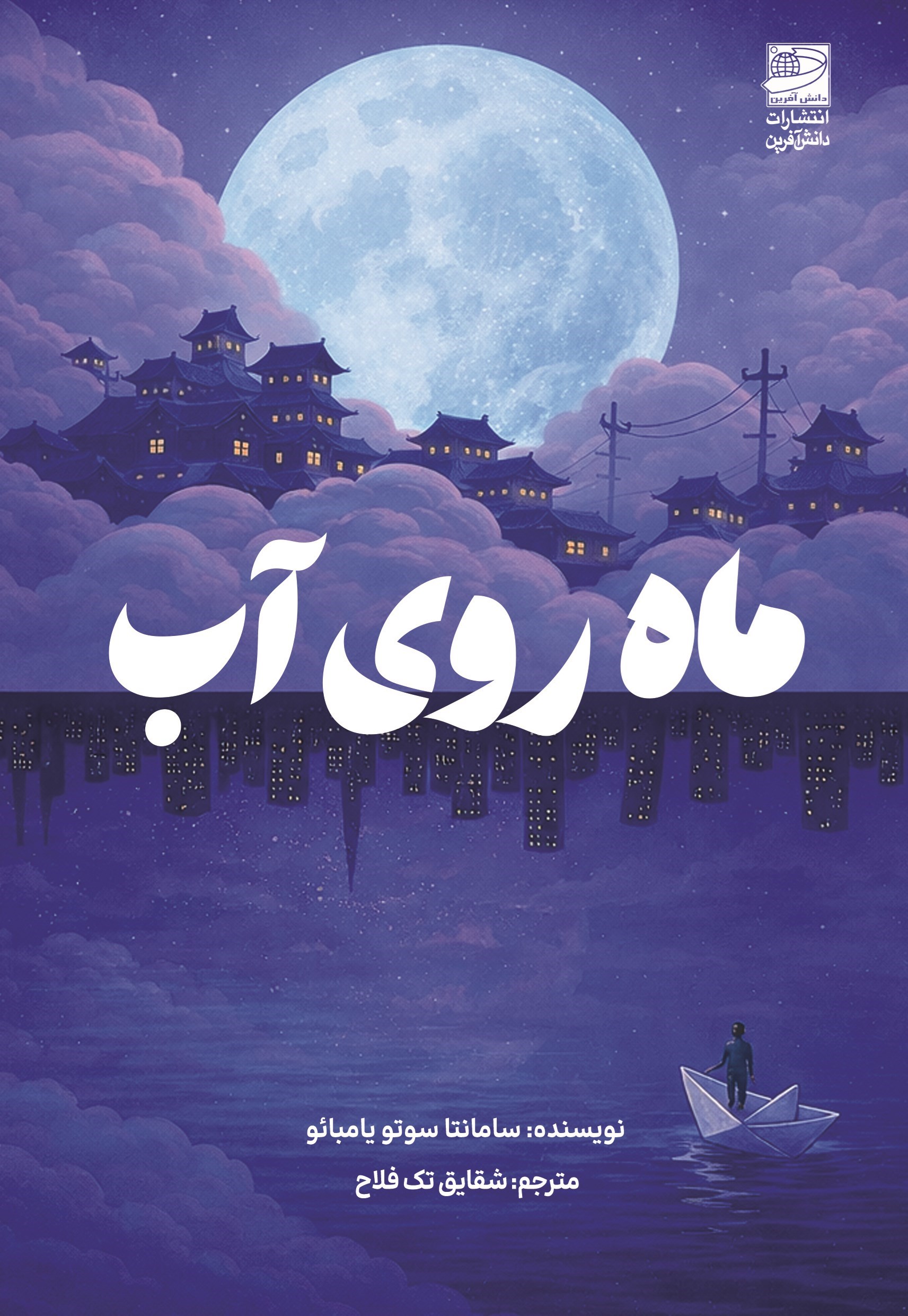 تصویر جلد کتاب ماه روی آب