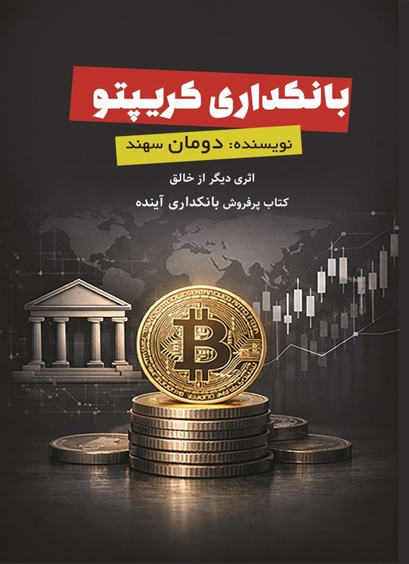 تصویر جلد کتاب بانکداری کریپتو