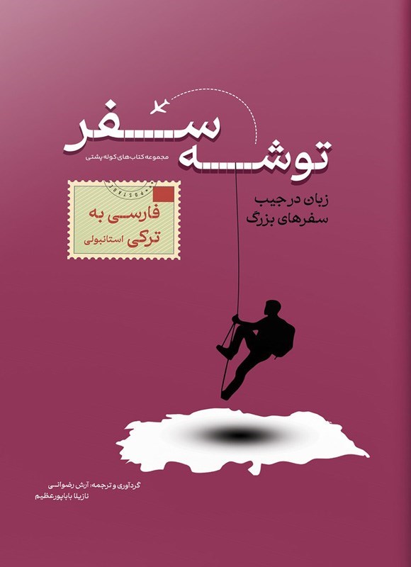 تصویر جلد کتاب توشه سفر فارسی به ترکی استانبولی