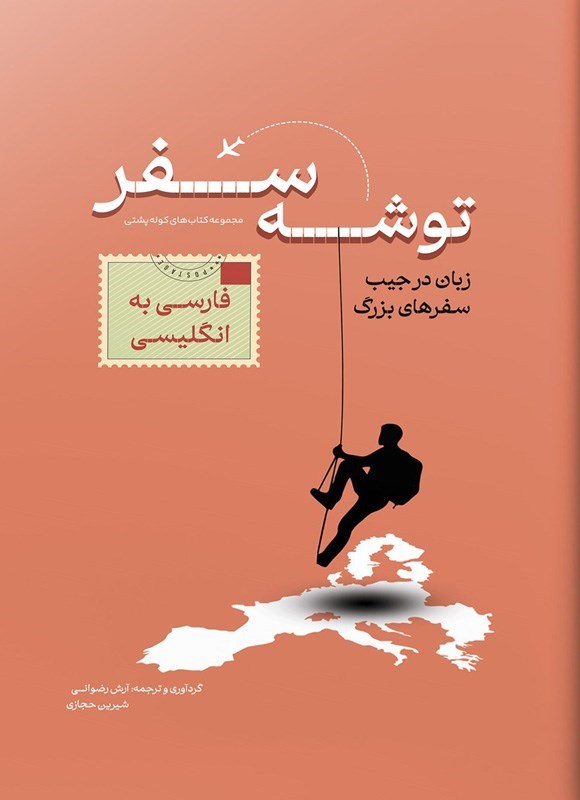 تصویر جلد کتاب توشه سفر فارسی به انگلیسی