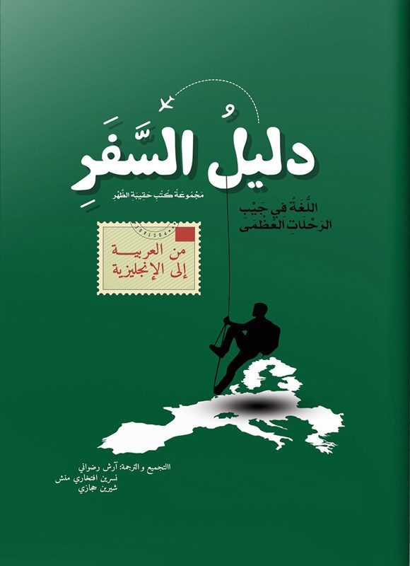 تصویر جلد کتاب دلیل السفر من العربیه الی النجلیزیه