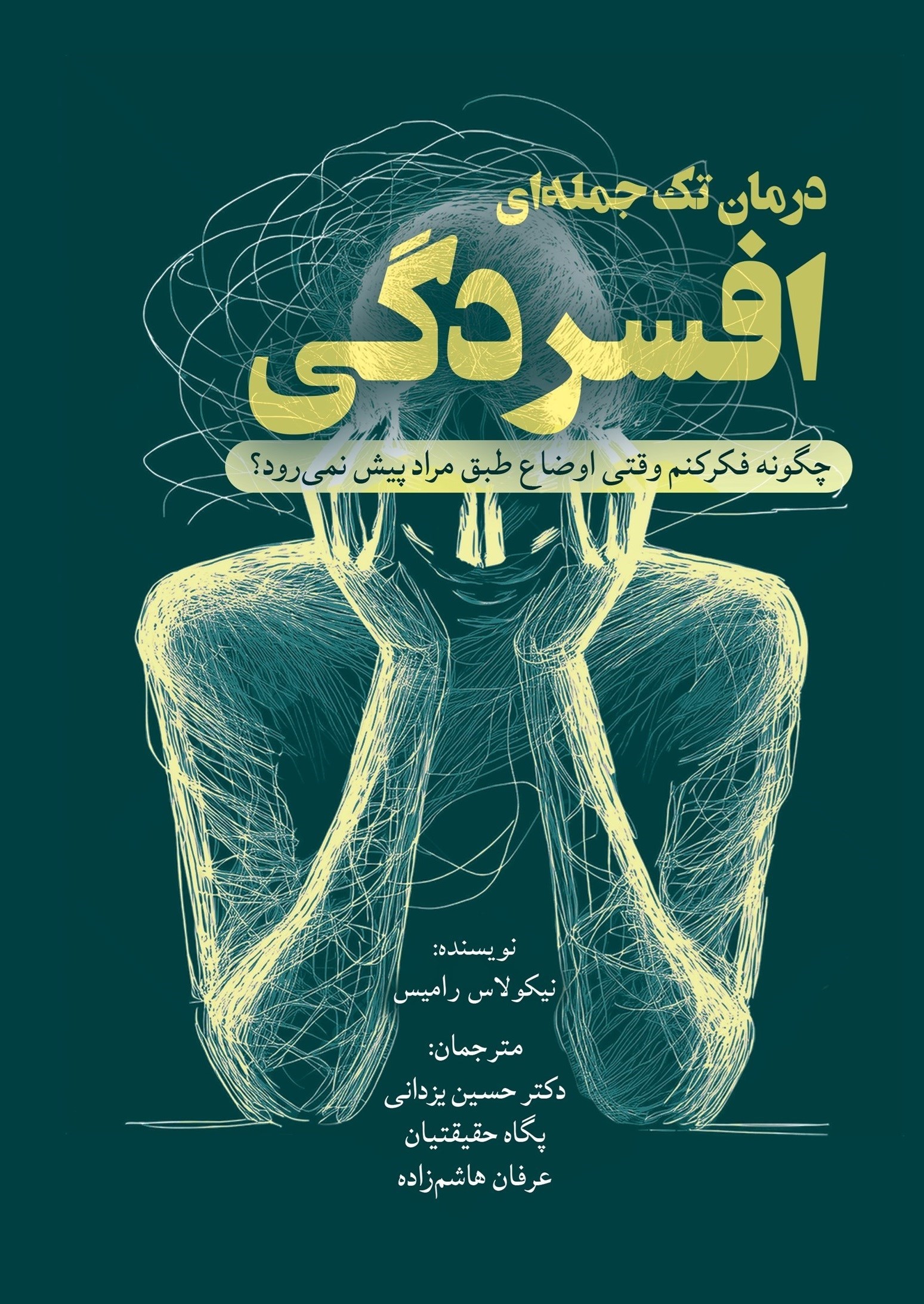 تصویر جلد کتاب درمان تک جمله ای افسردگی