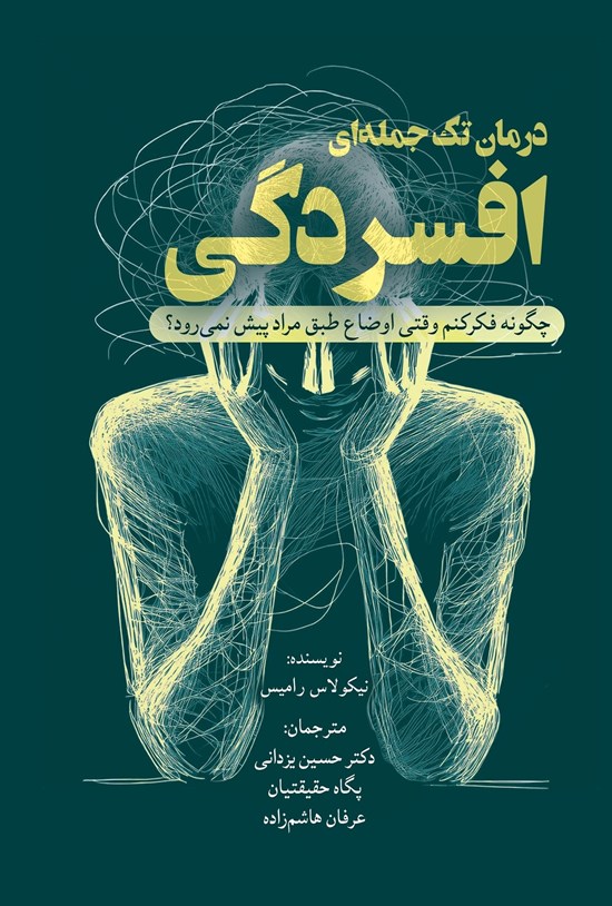 تصویر جلد کتاب درمان تک جمله ای افسردگی