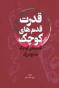 تصویر جلد کتاب قدرت قدم های کوچک