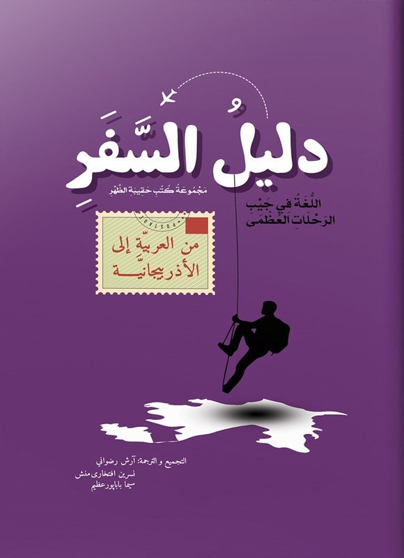 تصویر جلد کتاب دلیل السفر من العربیة الی الاذربیجانیة