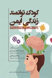 تصویر جلد کتاب کودک توانمند، زندگی ایمن